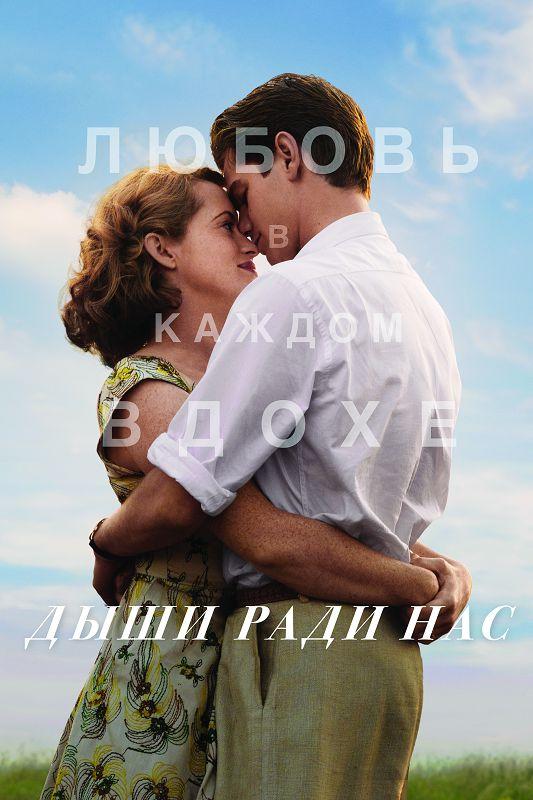 Фильм Дыши ради нас (2017) смотреть онлайн бесплатно